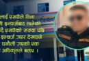 जिल्ला तानिएका सइ कंडेल कारबाही स्वरुप धनौली लखेटिए