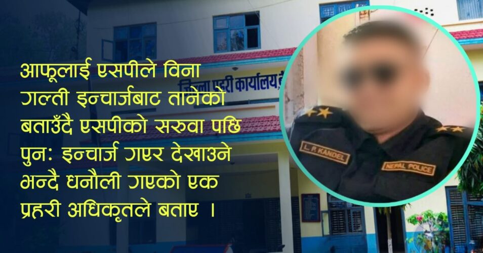 जिल्ला तानिएका सइ कंडेल कारबाही स्वरुप धनौली लखेटिए