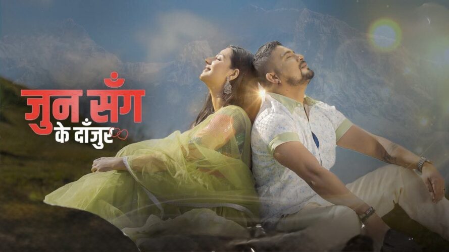 भुवनको नयाँ गीत ‘जुनसँग के दाँजौंर’ सार्वजनिक