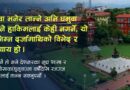 हेडक्वार्टरले छानबिनको नाममा दु:ख दिइरहेको पिडित प्रहरीको गुनासो