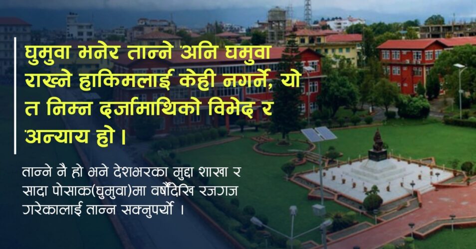 हेडक्वार्टरले छानबिनको नाममा दु:ख दिइरहेको पिडित प्रहरीको गुनासो