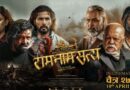 सिनमा ‘राम नाम सत्य’को  ट्रेलर नेपालसहित विश्वव्यापी ट्रेन्डिङमा