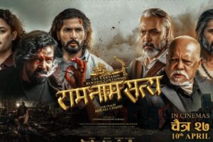 सिनमा ‘राम नाम सत्य’को  ट्रेलर नेपालसहित विश्वव्यापी ट्रेन्डिङमा