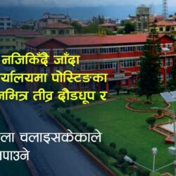 प्रहरीको लेखा सरुवामा चलखेलको चर्चा, जिल्ला चलाइसकेकोले पुन:जिल्ला नपाउने