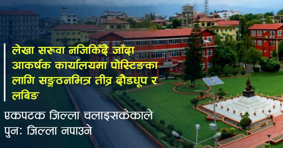 प्रहरीको लेखा सरुवामा चलखेलको चर्चा, जिल्ला चलाइसकेकोले पुन:जिल्ला नपाउने